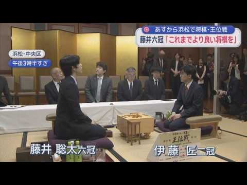 YouTube Video 将棋の王位戦七番勝負が４日開幕　藤井聡太六冠と伊藤匠二冠が意気込み語る　浜松市中区