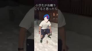 半袖短パンの小学生が缶蹴りしてると思ったら…