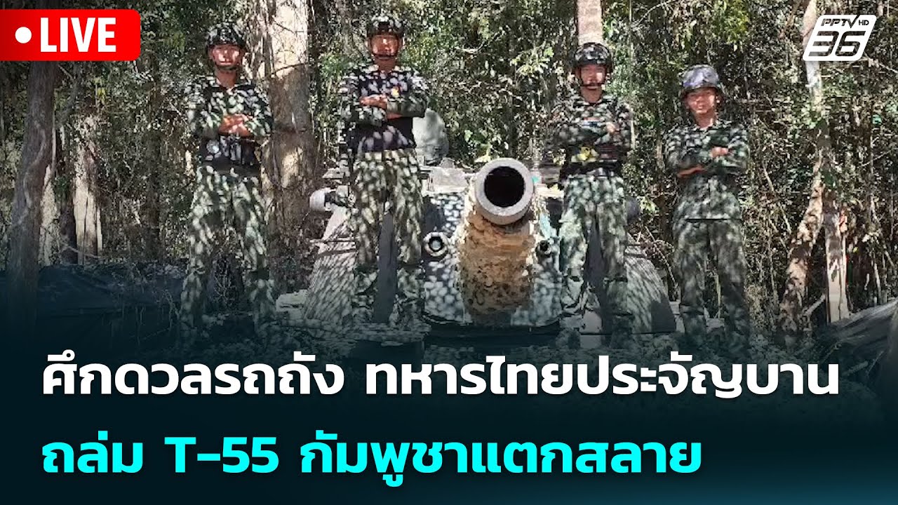 🔴 Live เข้มข่าวค่ำ | ศึกดวลรถถัง ทหารไทยประจัญบาน ถล่?