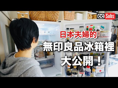 【冰箱收納術】無印良品冰箱內容物大公開！發酵食品與手作調味料 / 整理收納技巧 / 健康飲食生活的訣竅