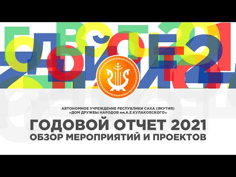 Дом дружбы народов Якутии отчитался о работе в 2021 году