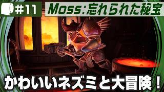 #11【 Moss: 忘れられた秘宝 / The Forgotten Relic 】生きたおとぎ話のページをめくって勇敢なネズミと旅に出よう