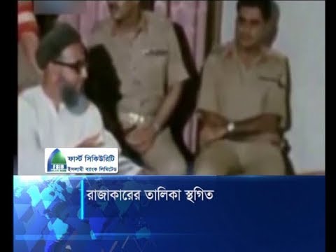 রাজাকারের তালিকা স্থগিত