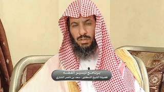 صورة تيسير الفقه لمعالي الشيخ سعد بن ناصر الشثري الحلقة 120