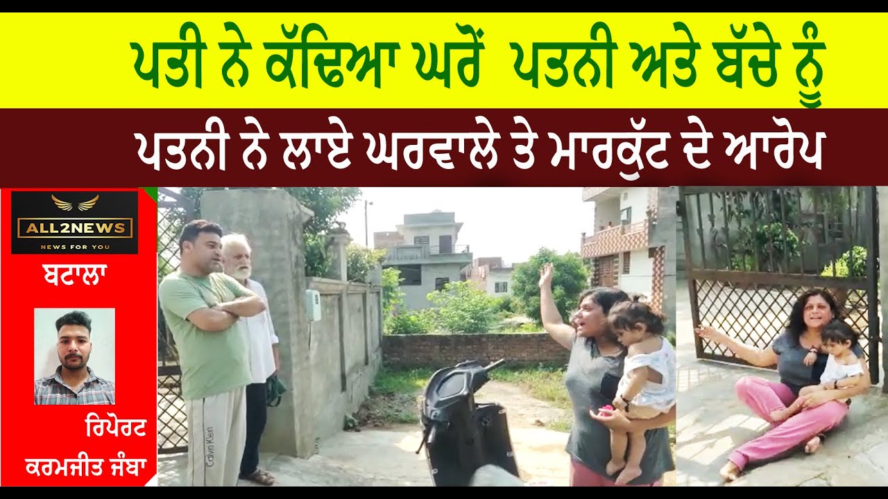 ਪਤੀ ਨੇ ਕੱਢਿਆ ਘਰੋਂ  ਪਤਨੀ ਅਤੇ ਬੱਚੇ ਨੂੰ,  ਪਤਨੀ ਨੇ ਲਾਏ ਘਰਵਾਲੇ ਤੇ ਮਾਰਕੁੱਟ ਦੇ ਆਰੋਪ