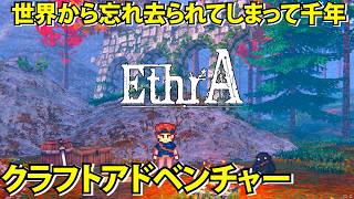 【EthrA】世界から忘れ去られてしまった千年の嘘を暴くクラフトアドベンチャー【イーサーA】