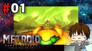【3DS】「メトロイド サムスリターンズ実況」#01【こーる】