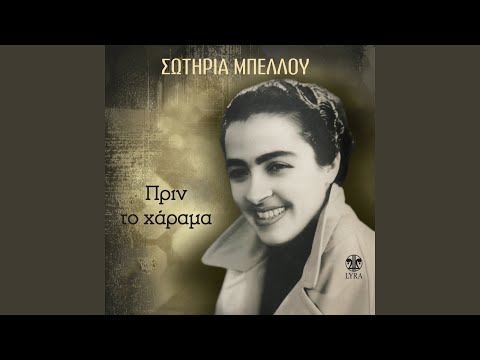 Mi Mou Xanafygeis Pia (Remastered)