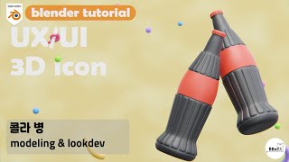 블렌더 강좌 UX/UI 3D 아이콘으로 배우는 블렌더 입문과정 콜라병 모델링 및 룩뎁