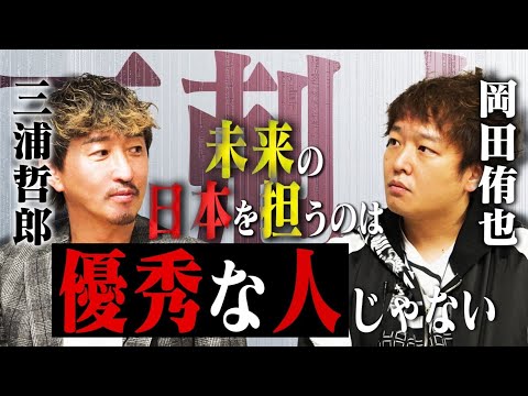 経済学科 優秀な人は落とす！三浦会長も共感する岡田社長のビジョンとは！？【下剋上版就活NEO】