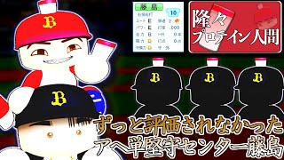 【架空選手】狂った球団内で、独りチームを介護し続けた守備職人のプロ野球人生【パワプロ　オーペナ】