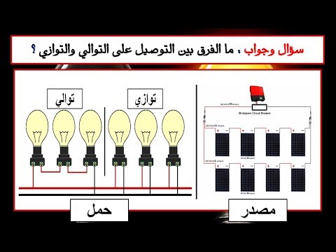 سؤال وجواب : ما الفرق بين التوصيل توالى وتوازى فى الحمل والمصدر