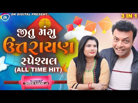Jitu Mangu Uttrayan Special- All Time HIT- Greeva Kansara- Jitu Pandya- Jokes Tamara Style Aamari