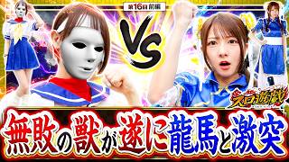 【初対決!!】最強の挑戦者VS無敗の獣　勝つのはどっちだ！？　スロ遊戯　第16話 前編【Lパチスロ 彼女、お借りします/龍馬ジュン】