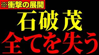 ※石破茂、自民党から見放されとんでもないことになっています…すべての日本人は大至急見てください…【高市早苗/石破茂/百田尚樹/有本香/高橋洋一】
