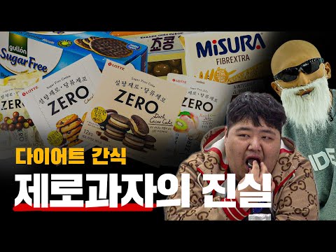 다이어트 제로과자의 진실