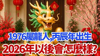 1976年屬龍人，丙辰年出生，2026年以後會怎麼樣？#屬龍 #1976年屬龍 #2026運勢 #丙辰龍 #龍年運勢 #生肖運勢 #運程 #財運 #事業運 #貴人 #沖太歲 #命理 #風水 #算命