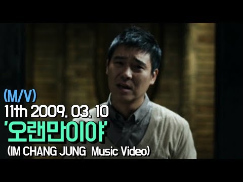 【임창정 M/V】'오랜만이야' (Long time no see) | IM CHANG JUNG | K-pop Music Video