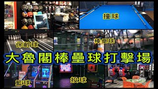 【娛樂】台南大魯閣棒壘球打擊場 仁德館 半夜場
