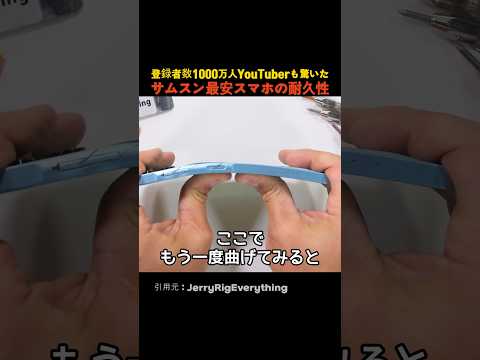 登録者数1000万人YouTuberも驚いた サムスン最安スマホの耐久性