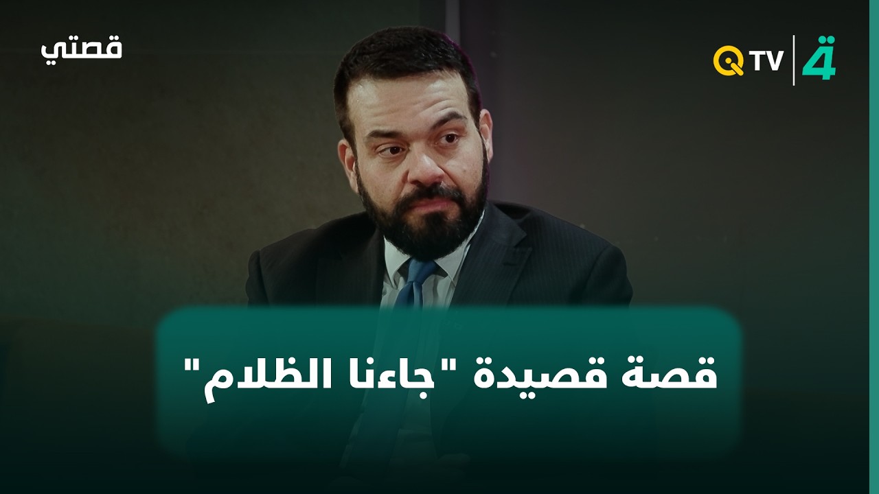 فيديو | الشاعر أحمد العلياوي يروي قصة قصيدة "جاءنا الظلام" التي أنشدها باسم الكربلائي