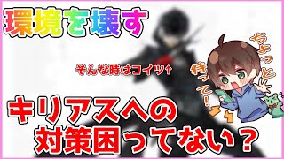 今のキリアス環境でアツイ！推してるのキャラはコイツだ！【＃コンパス】