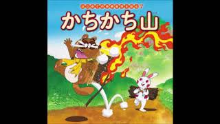 【童話読み聞かせ】かちかち山～日本昔話～