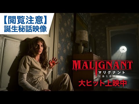【閲覧注意】映画「マリグナント 狂暴な悪夢」誕生秘話映像　大ヒット上映中！