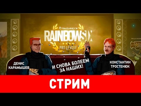 Rainbow Six Pro League. Most Wanted vs Playing Ducks