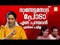 ദാസേട്ടനോട് പോടാ എന്ന് പറയാൻ എനിക്ക്
