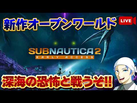 【サブノーティカ2】新作の深海サバイバルオープンワールドやるぞ!!シュノーケリングならしたことあります!!【Subnautica2】