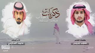 كلمات اغنية ذكريات احباب ماجد العازمي