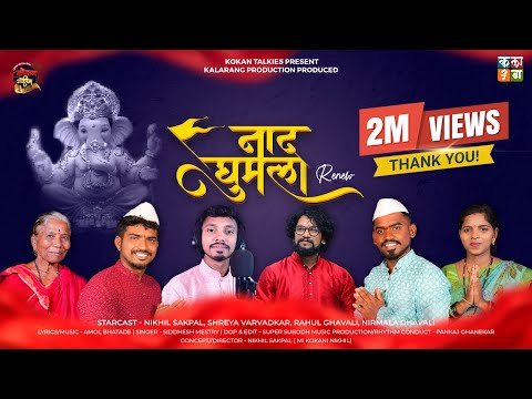 Naad Ghumla Renew Ganpati Song | Amol Bhatade | Mi Kokani Nikhil | Siddhesh Mestry | Kokankar RG |KT