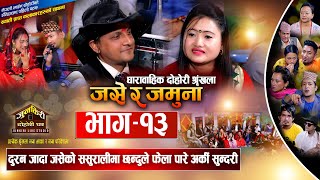 Jase ra Jamuna Full Ep-13 छन्दुले फेरी भेटे अर्की,कडा शव्द प्रहार उत्पात रमाईलो।Yan Mina |Junkiri. video