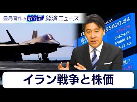 イラン戦争の勃発で株式市場はどこへ向かう？／新卒に「年収1500万円」！？AIが決める最新の採用事情【豊島晋作の超速経済ニュース】