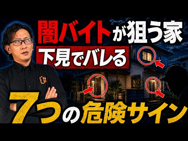 【7つの危険サイン】闇バイト強盗に狙われる家はここが違う｜玄関ドア・勝手口・窓の弱点を専門店が解説【侵入5分で7割が諦める・下見チェック】