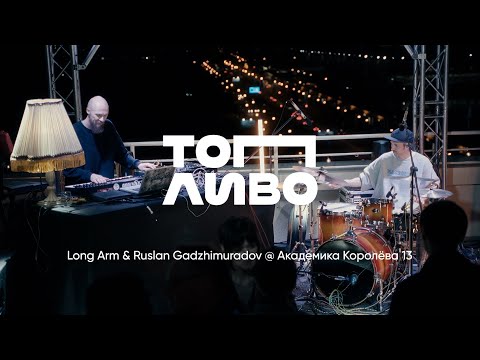 Long Arm & Ruslan Gadzhimuradov @ Академика Королёва 13