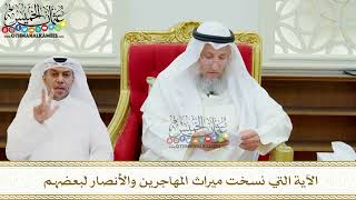 630 - الآية التي نسخت ميراث المهاجرين والأنصار لبعضهم - عثمان الخميس