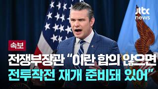 [LIVE] [속보] 미 전쟁부장관 이란 합의 않으면 전투작전 재개 준비돼 있어 [이슈PLAY] / JTBC News