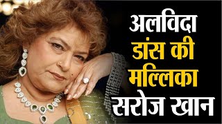 Saroj Khan Death : नहीं रहीं डांस की मल्लिका सरोज खान | Bollywood की मशहूर कोरियोग्राफर Saroj Khan | DOWNLOAD THIS VIDEO IN MP3, M4A, WEBM, MP4, 3GP ETC