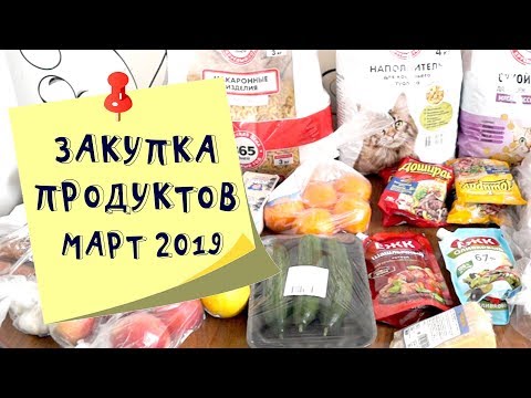 Продуктовая закупка в Ленте. Март 2019. Тюмень