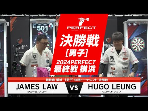 Hugo Leung vs James Law [Men's Final] 2024 PERFECT Tour Final, Yokohama