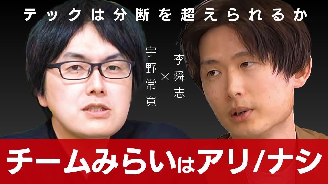 「チームみらい現象」の思想的論点 李舜志×宇野常寛