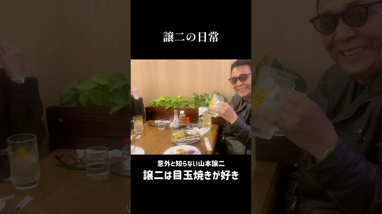 譲二の日常...みんなで飲むお酒も好きな山本譲二。実は目玉焼き🍳が好きで、この日はご機嫌。#山本譲二 #大石まどか さん #そんな男のひとり酒 #shorts