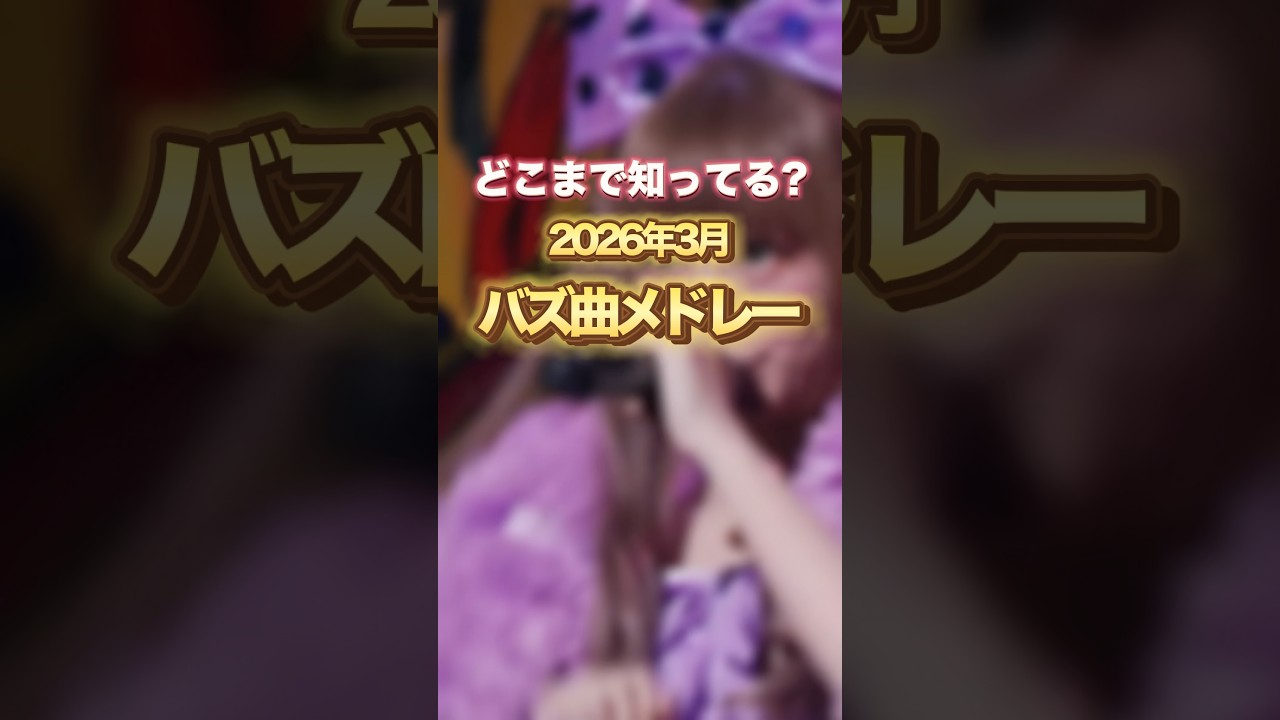 【全部わかる？】最近バズった曲全部まとめ！！！　#shorts #vtuber #紅月ナギ