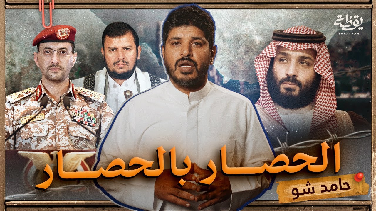 الحصار بالحصار يا ليلى - حامد شو الحلقة 8 
