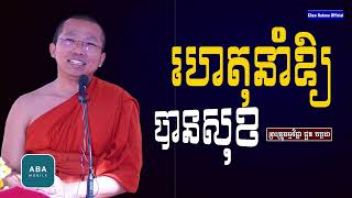 ហេតុនាំឲ្យបានសុខ I សម្តែងដោយលោកគ្រូ ជួន កក្កដា​ I Choun Kakada​​ [ Chea Ratana Official ]