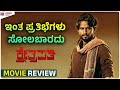 Kshetrapathi Movie Review | Naveen Shankar | Archana Jois | Kadakk Cinema