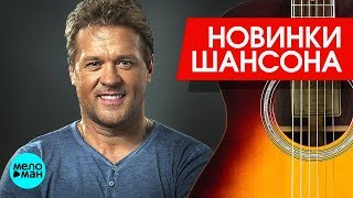 Новинки Шансона  - Сергей Любавин  -  Просто радую