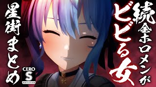 続!【星詠み視聴推奨】ホロメンもリスナーも恐怖にたたき落とす星街すいせいという女まとめ【ホロライブ切り抜き】